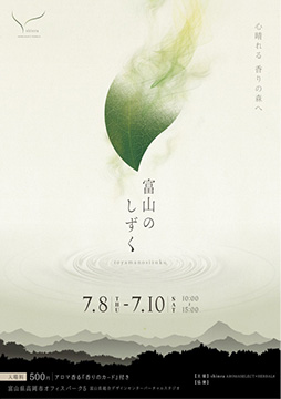 富山のしずくポスター
