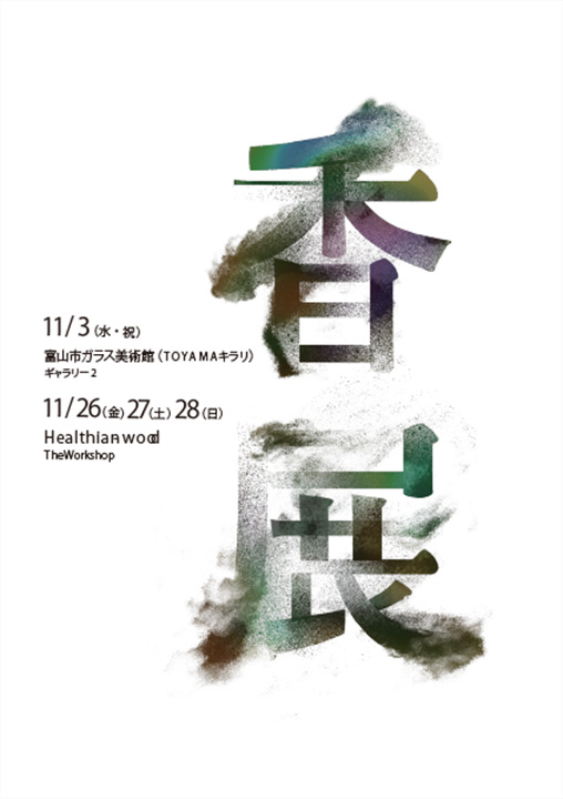 香展