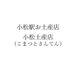 小松土産店(こまつとさんてん)× HERBAL8