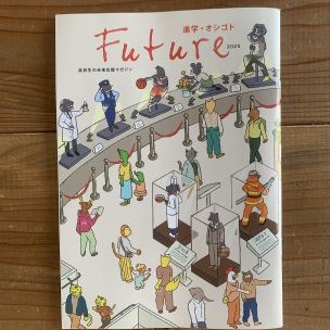 取材掲載情報【北日本新聞社 Future 進学・オシゴト版】