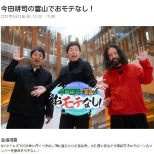 取材メディア情報 【富山テレビ 「今田耕司の富山でおもてなし」】