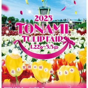 【ご案内】2025となみチューリップフェア