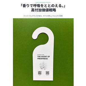 「ペーパーフレグランス」が創る、ホテルの新しいウェルネス体験