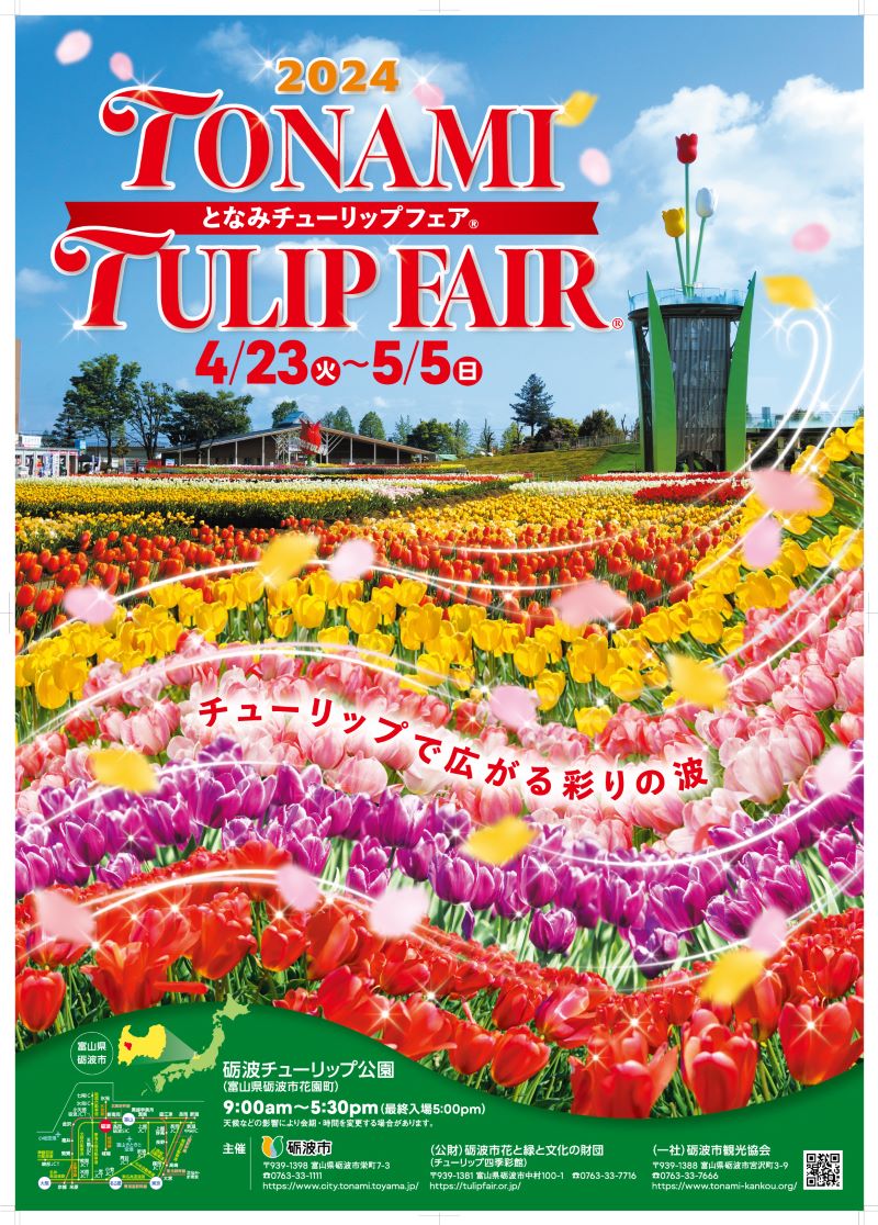 2024となみチューリップフェア, チューリップ四季彩館