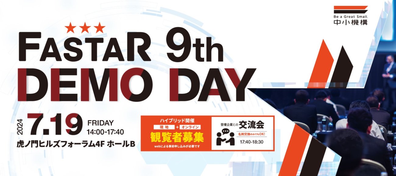 FASTAR 9th DEMO DAYのお知らせ